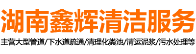 长沙化粪池清理,长沙管道疏通